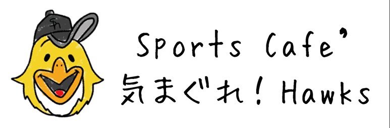 Sports Cafe 気まぐれ!Hawks