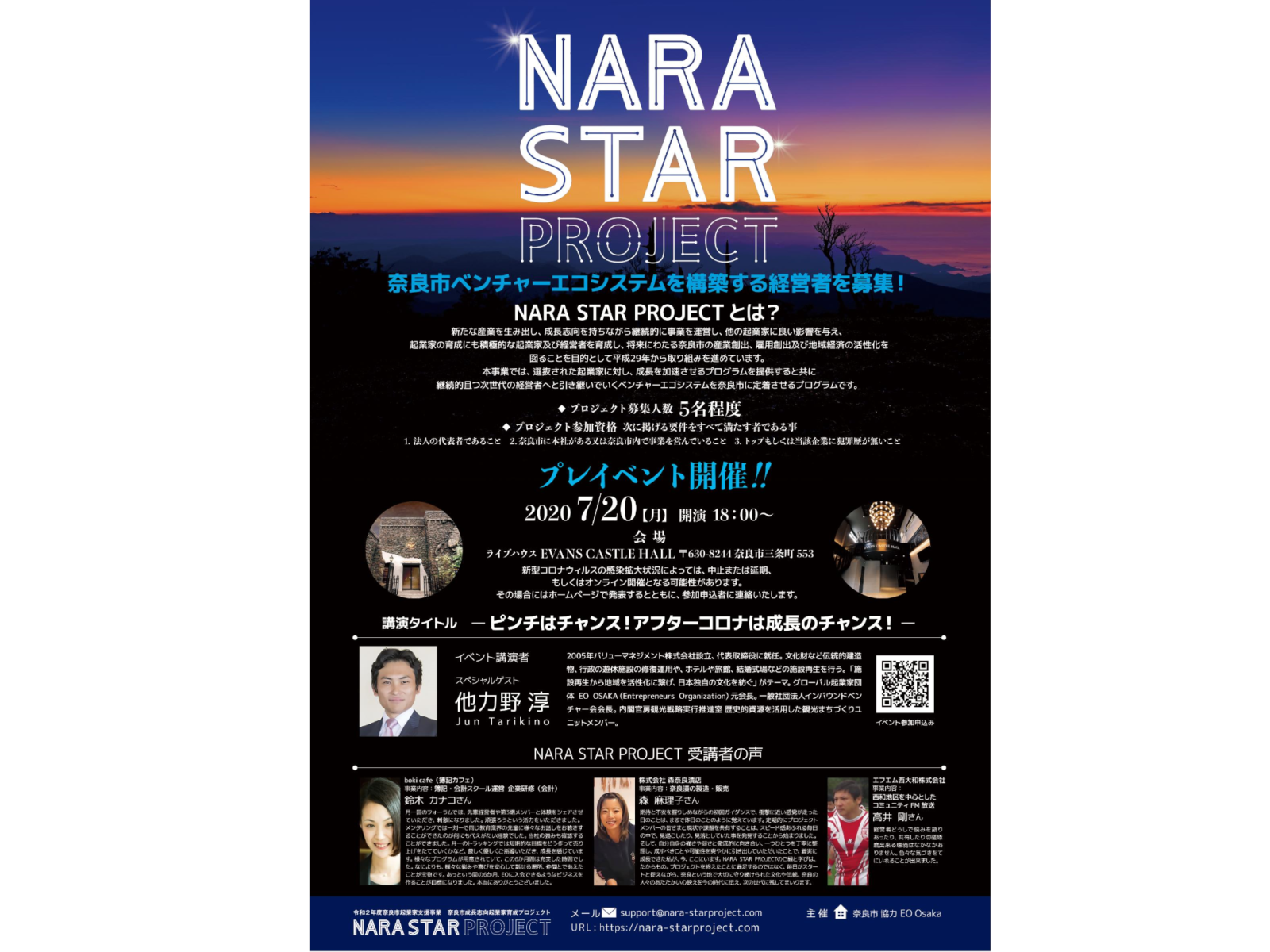NARA STAR PROJECT（ソーシャルディスタンス スタイル）