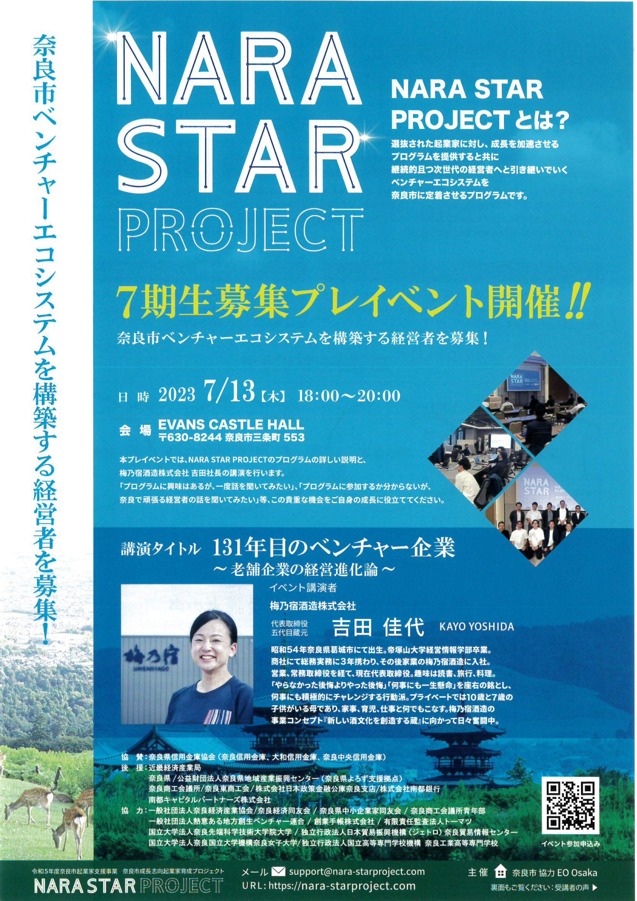 NARA STAR PROJECT「第7期生募集プレイベント開催!!」