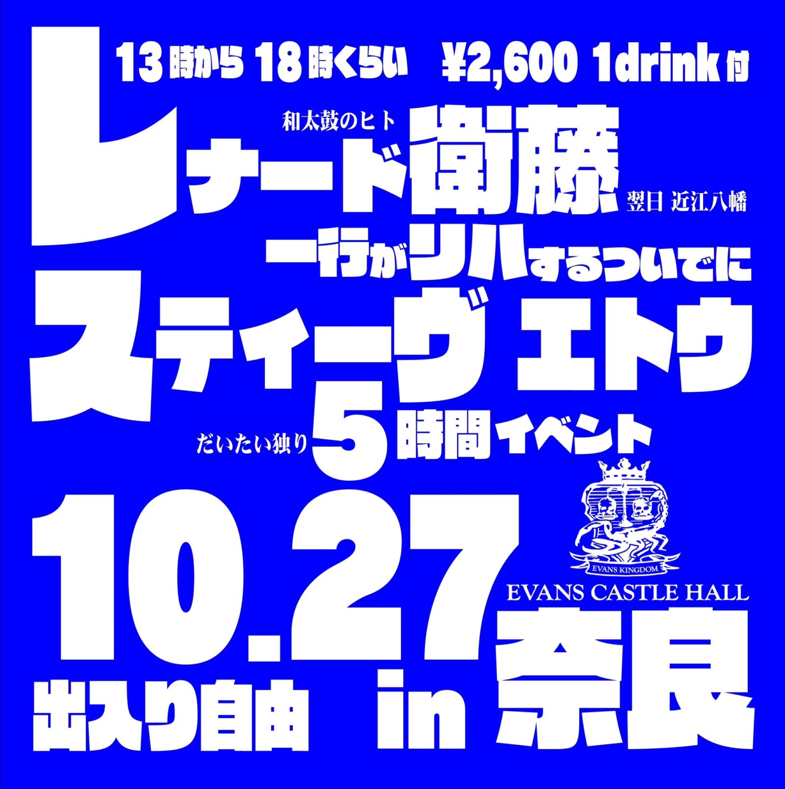 スティーヴエトウ 5時間イベント