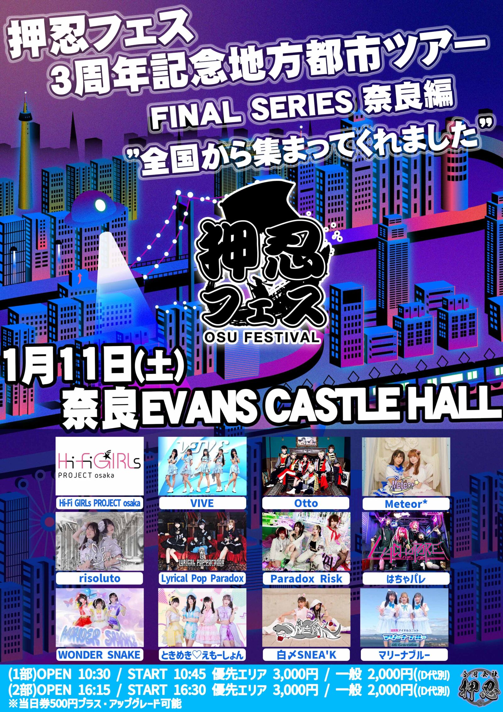 押忍フェス 3周年記念地方都市ツアー