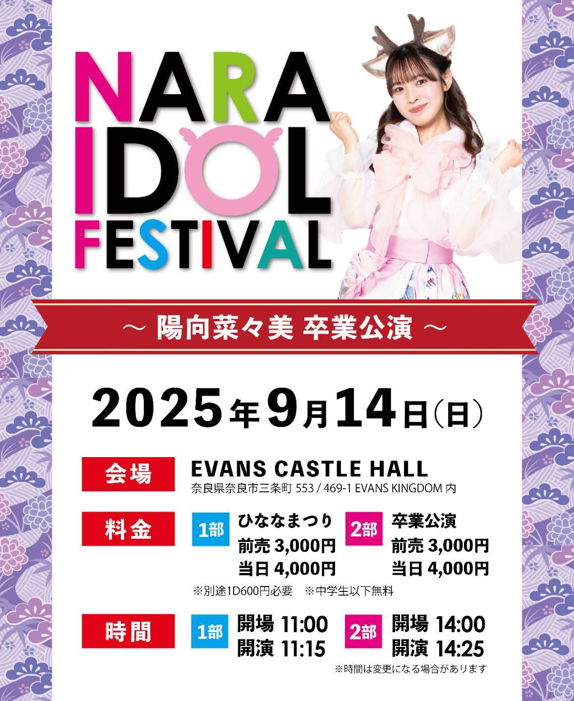 NARA IDOL FESTIVAL 〜陽向菜々美 卒業公演〜