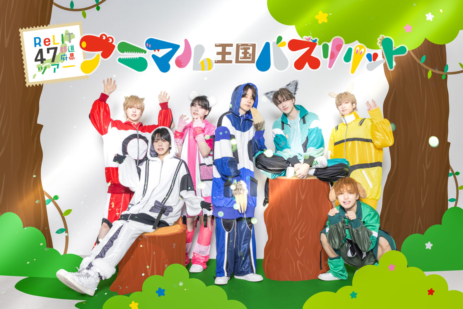 ReLIT 47都道府県ツアー アニマル王国 バズリリット