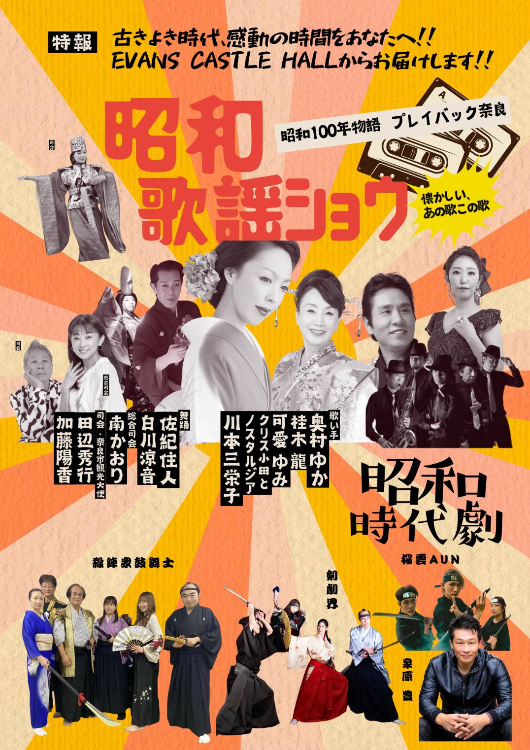 昭和歌謡ショウ　昭和100年物語　プレイバック奈良