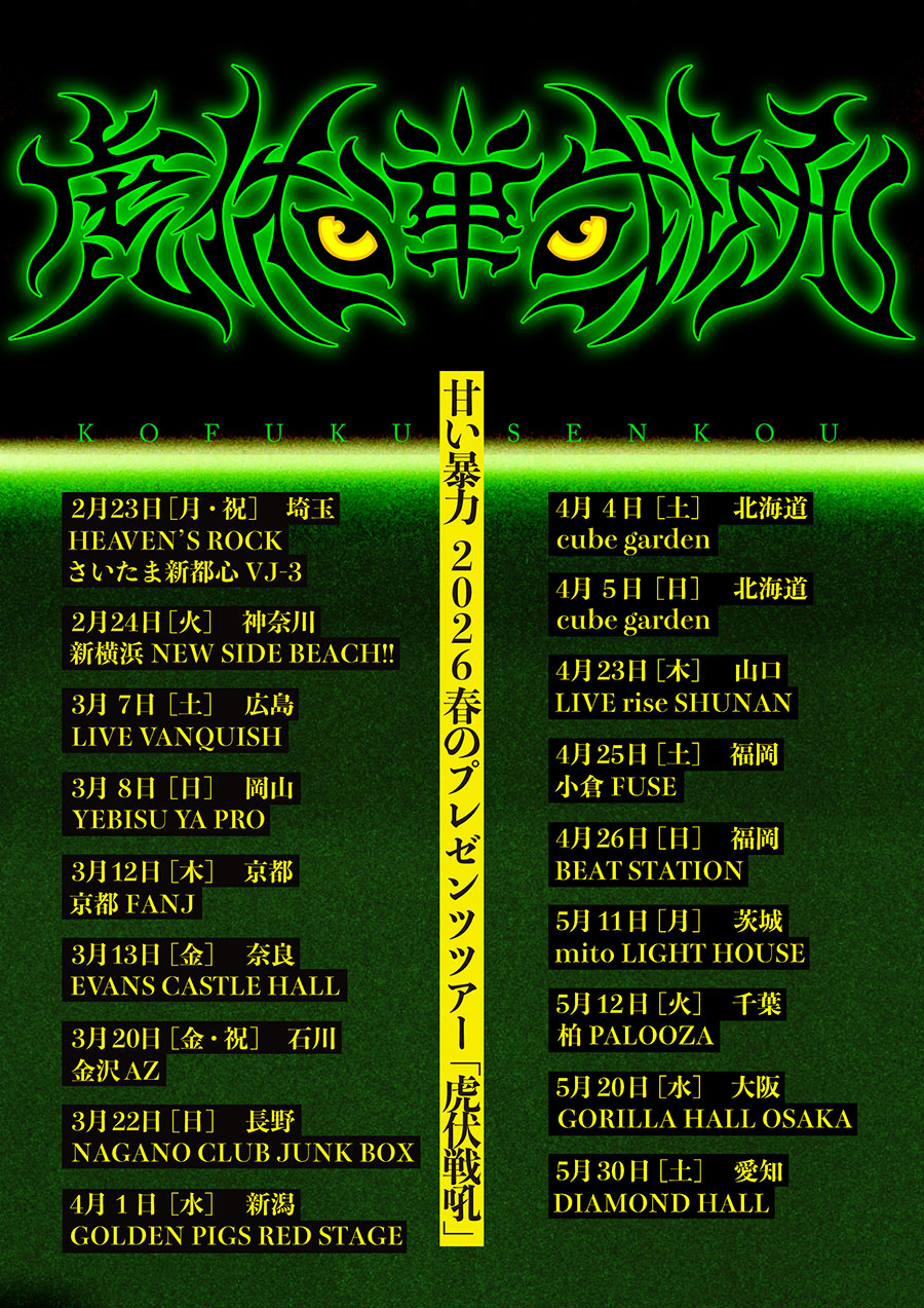 甘い暴力 2026春のプレゼンツツアー「虎伏戦吼」