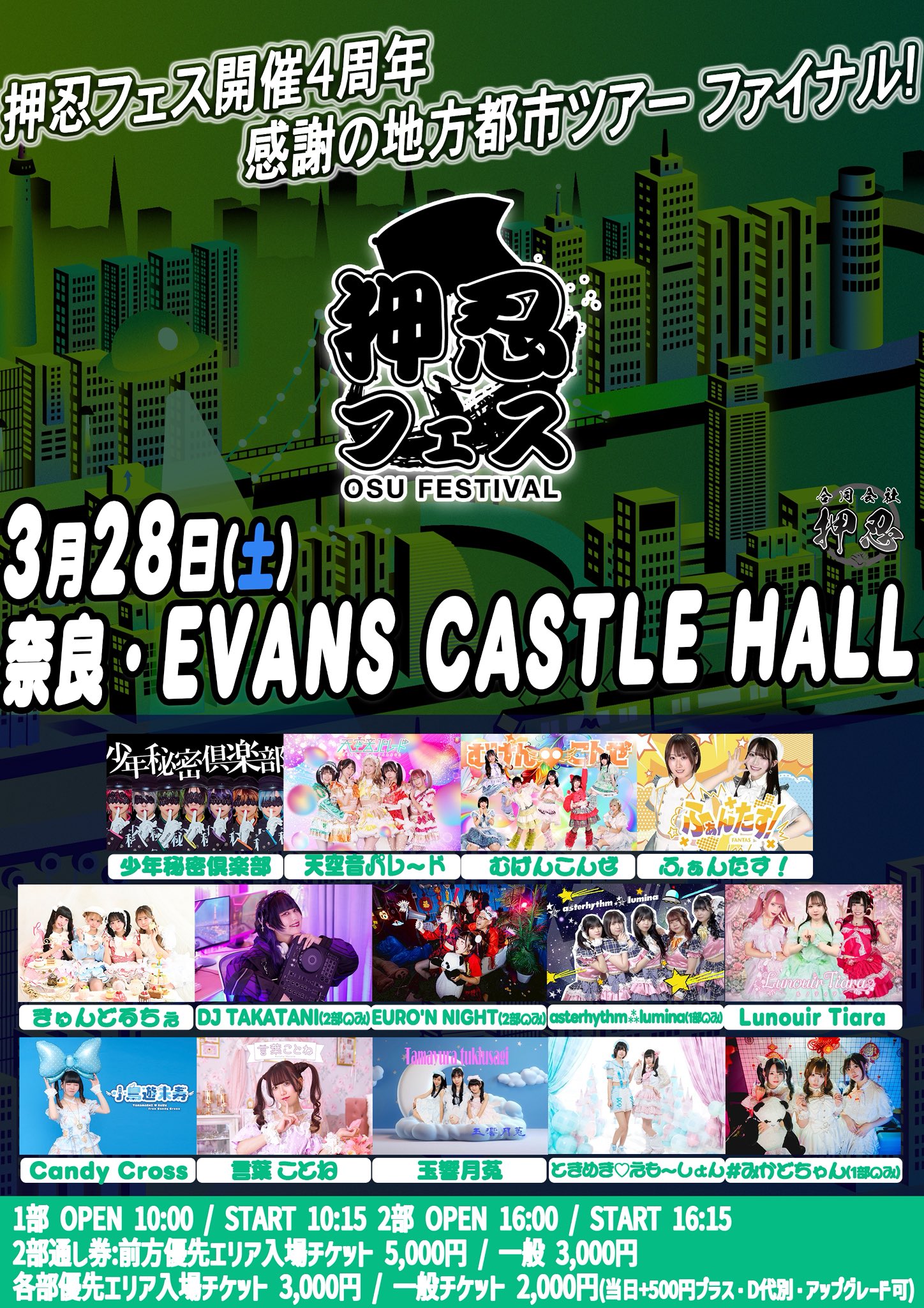 押忍フェス 開催4周年 感謝の地方都市ツアー ファイナル！