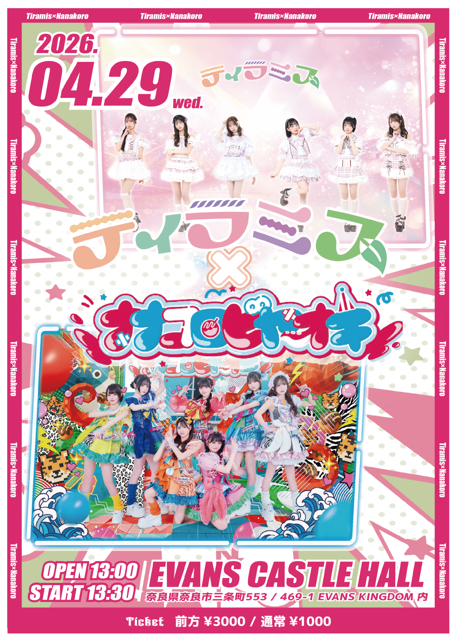 『ティラミス × ナナコロビヤオキ』