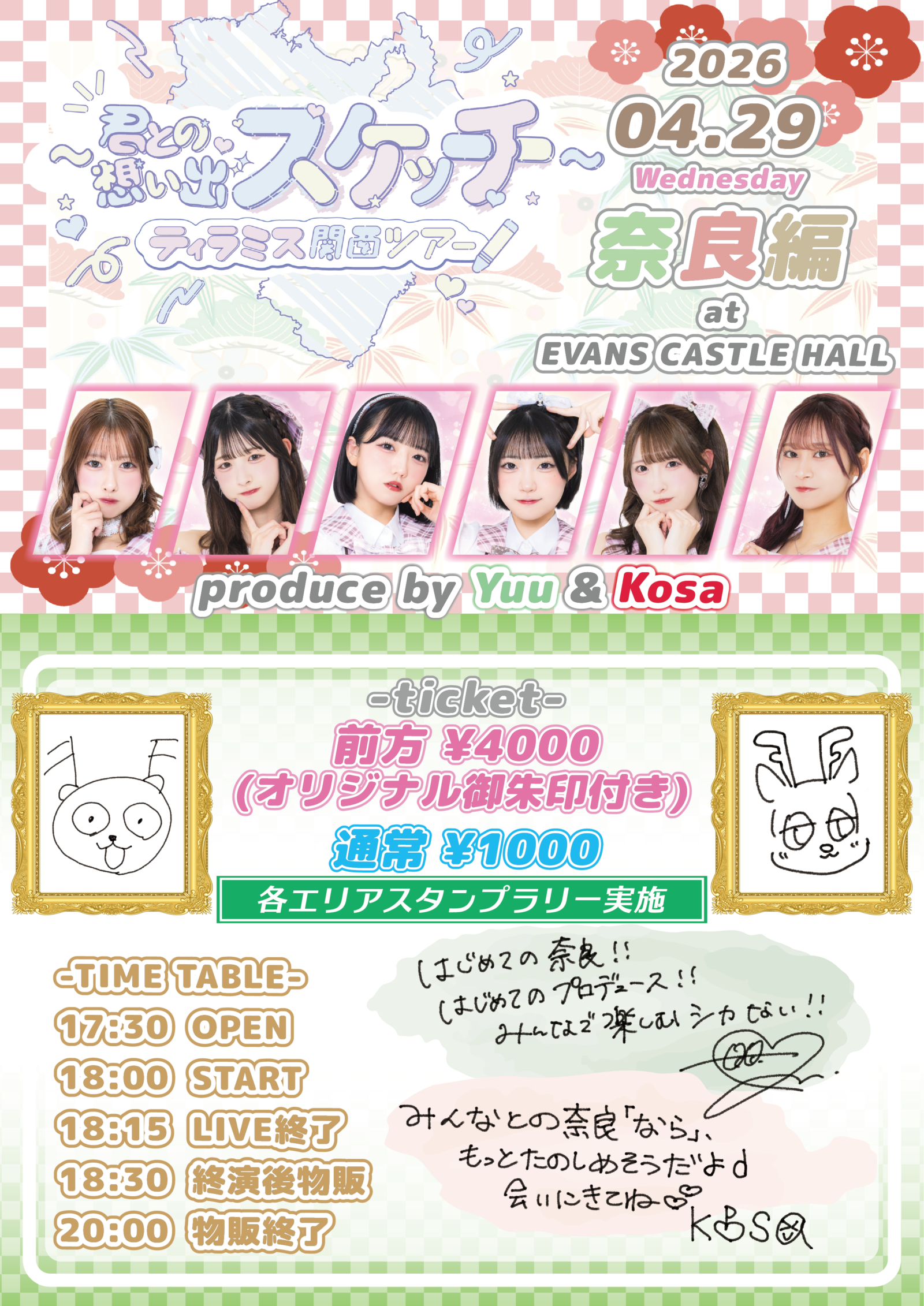 『ティラミス関西ツアー『君との想い出スケッチ』〜悠・こさproduce 奈良編〜』