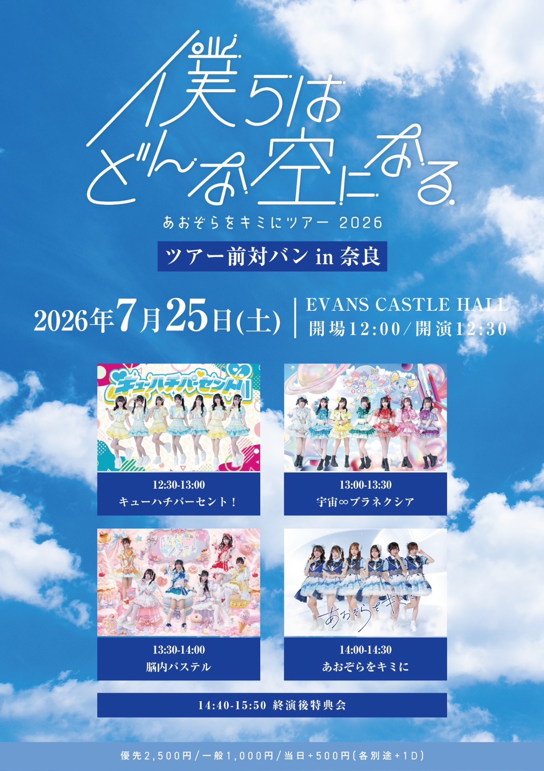 あおぞらをキミに ツアー2026 『僕らはどんな空になる。』