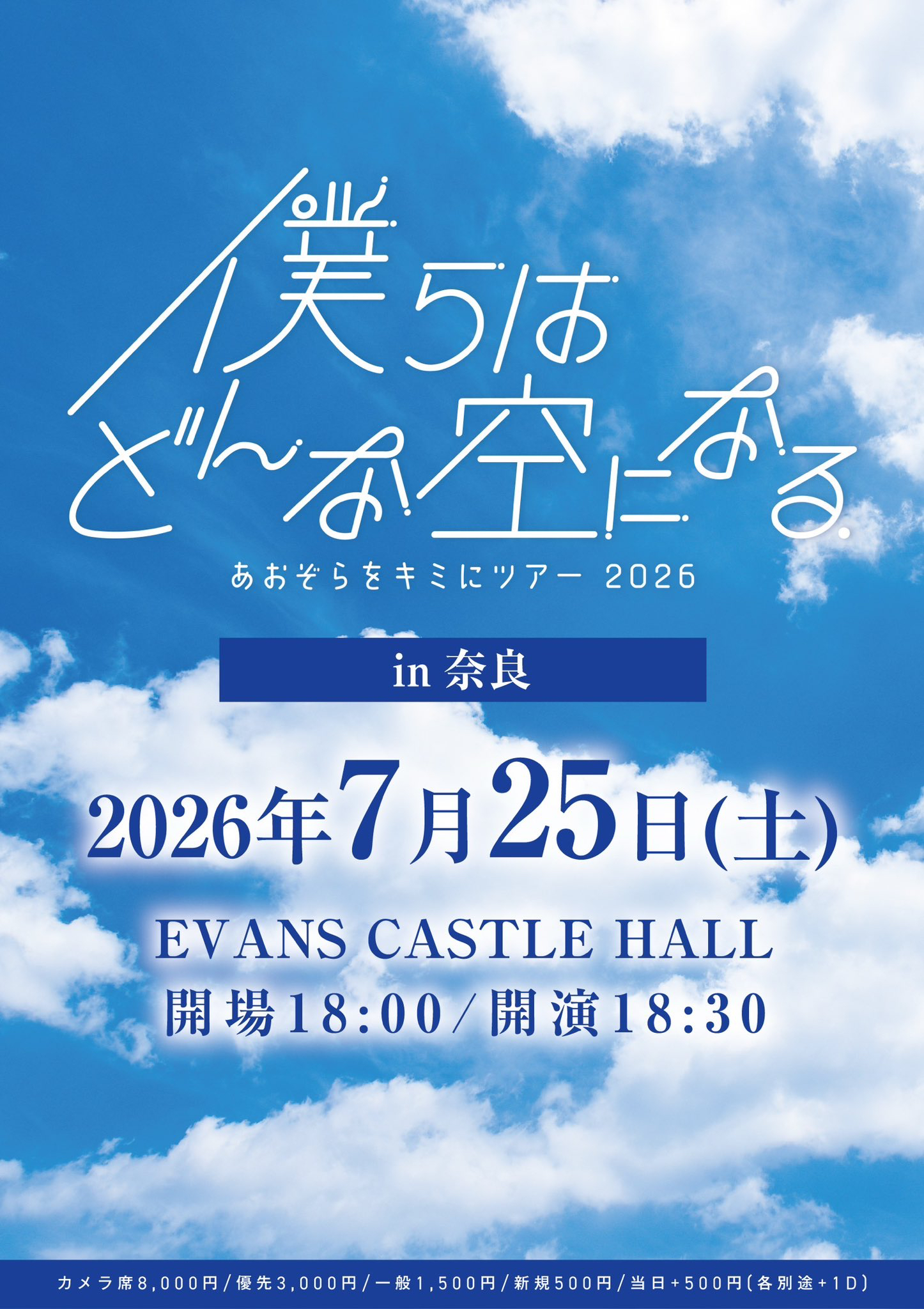 あおぞらをキミに ツアー2026 『僕らはどんな空になる。』